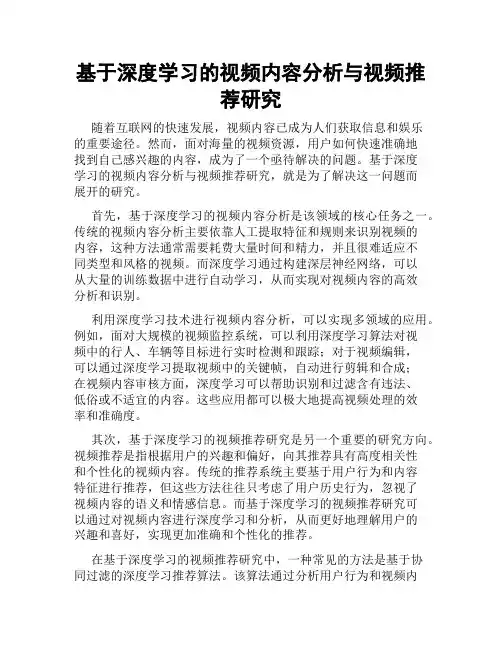 基于深度学习的视频内容分析与视频推荐研究