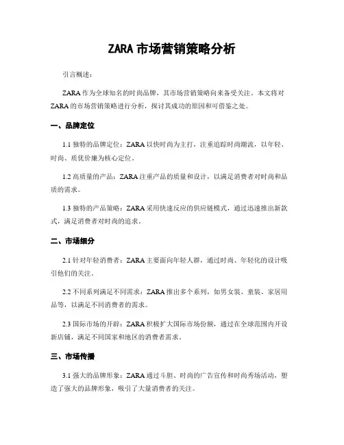ZARA市场营销策略分析