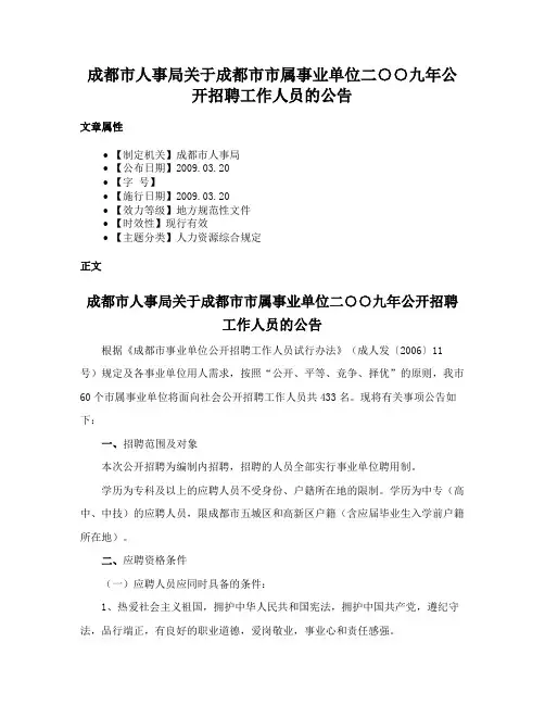 成都市人事局关于成都市市属事业单位二○○九年公开招聘工作人员的公告