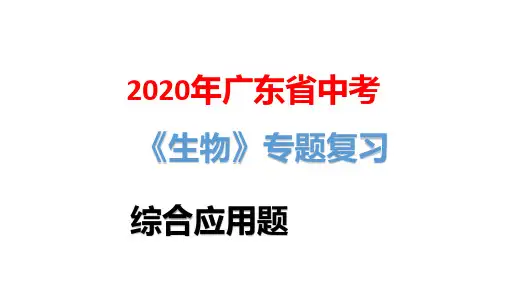 2020年广东省中考生物专题复习：综合应用题