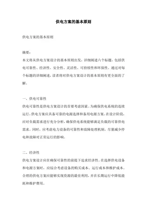 供电方案的基本原则