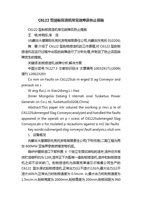 C6122型刮板捞渣机常见故障及防止措施