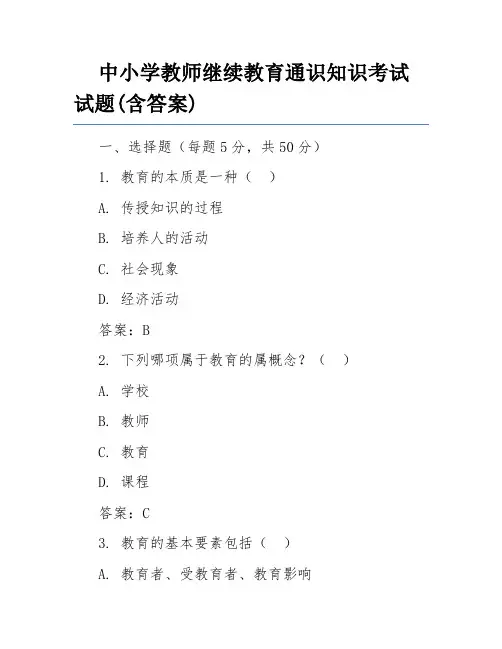 中小学教师继续教育通识知识考试试题(含答案)