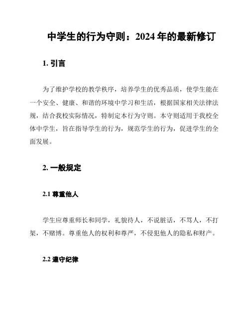 中学生的行为守则：2024年的最新修订