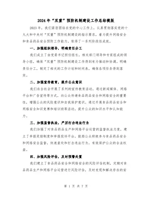 2024年“双重”预防机制建设工作总结模版(3篇)