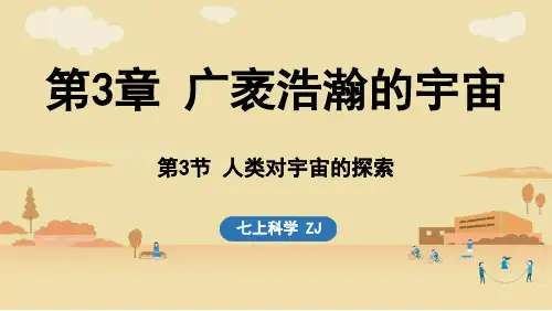 2024-2025学年淅教版七年级科学上册 第3节 人类对宇宙的探索(课件)