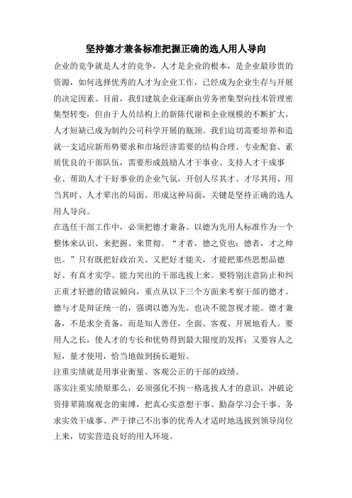 坚持德才兼备标准把握正确的选人用人导向