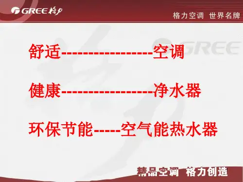格力空调(精)PPT教学课件