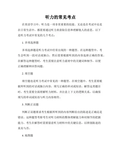 听力的常见考点