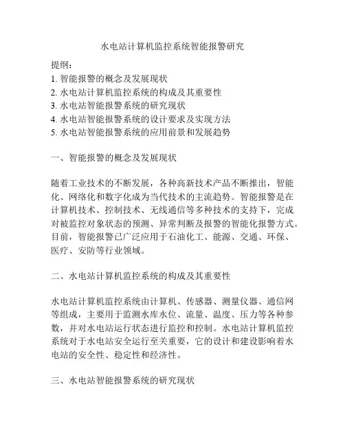 水电站计算机监控系统智能报警研究