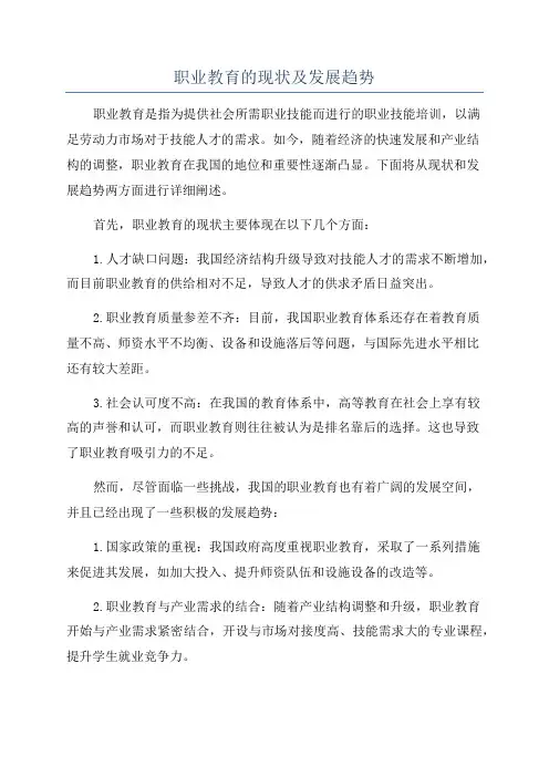 职业教育的现状及发展趋势