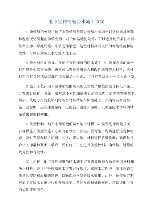 地下室伸缩缝防水施工方案