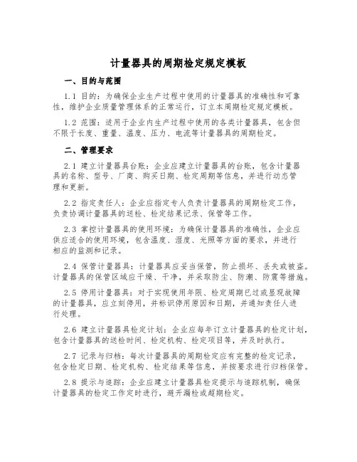 计量器具的周期检定规定模板