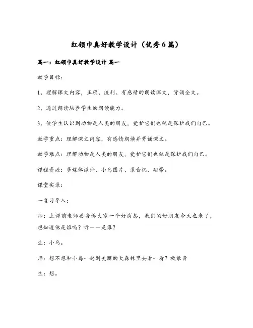 红领巾真好教学设计(优秀6篇)