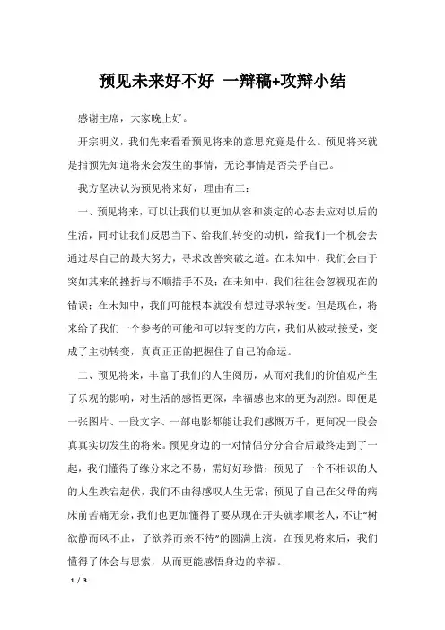 预见未来好不好 一辩稿+攻辩小结