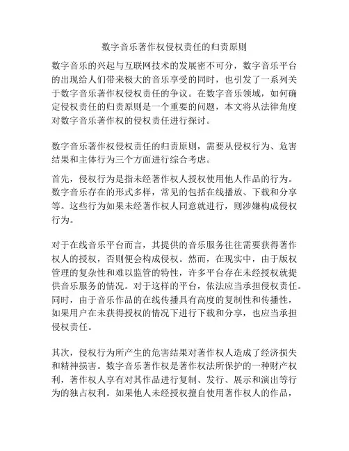 数字音乐著作权侵权责任的归责原则