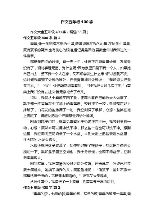 作文五年级400字