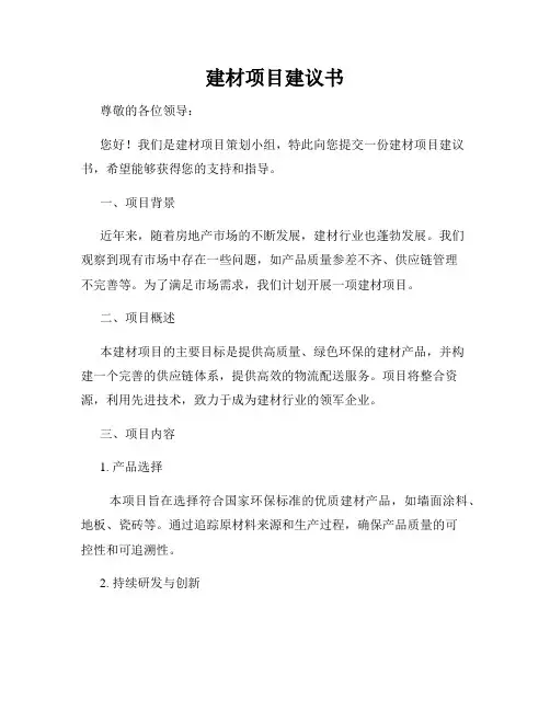 建材项目建议书