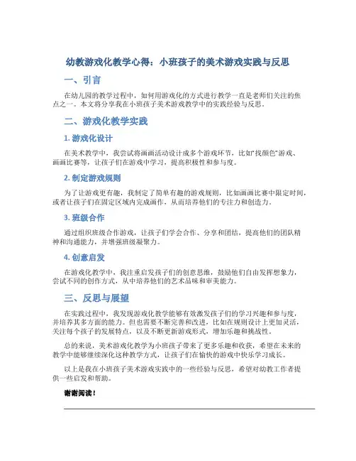 幼教游戏化教学心得：小班孩子的美术游戏实践与反思