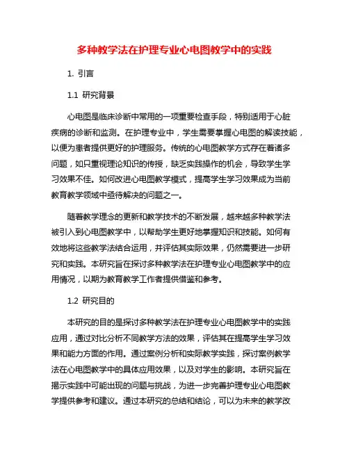 多种教学法在护理专业心电图教学中的实践