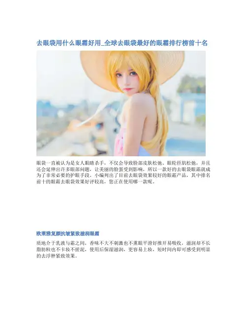去眼袋用什么眼霜好用_全球去眼袋最好的眼霜排行榜前十名