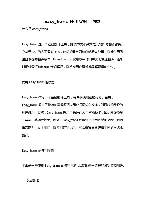 easy_trans 使用实例 -回复