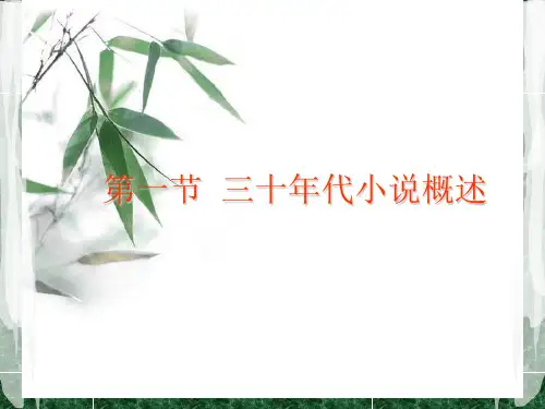 30年代小说概述 PPT