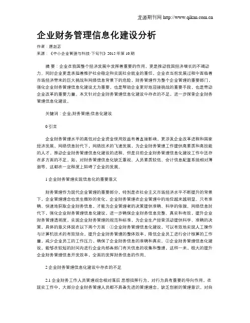 企业财务管理信息化建设分析