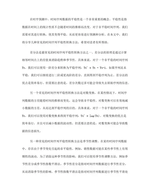 时序预测中的时间序列平稳性转换方法分享(四)