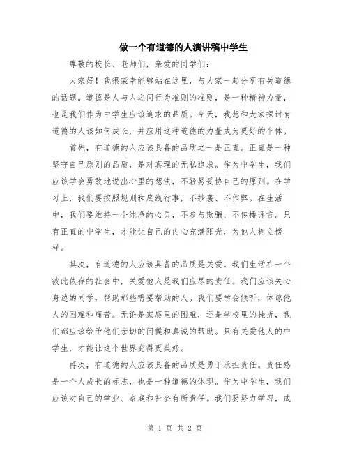 做一个有道德的人演讲稿中学生