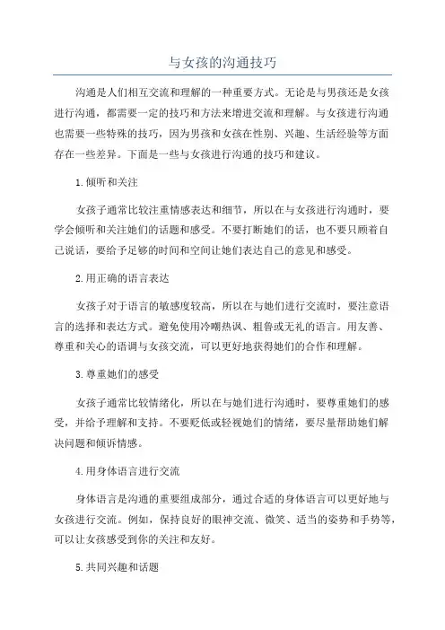 与女孩的沟通技巧