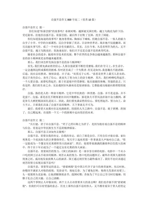 自强不息作文800字高二(优秀10篇)