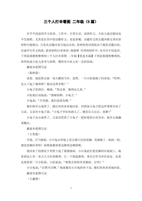 三个人打伞看图 二年级(5篇)