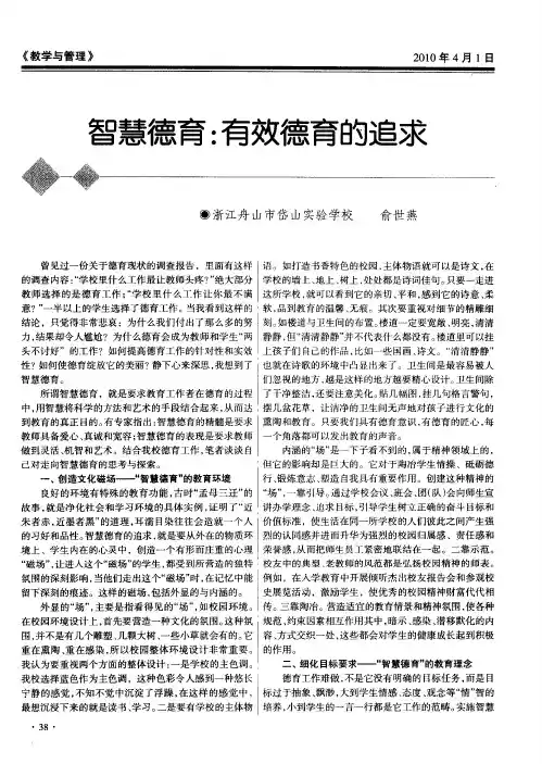 智慧德育：有效德育的追求