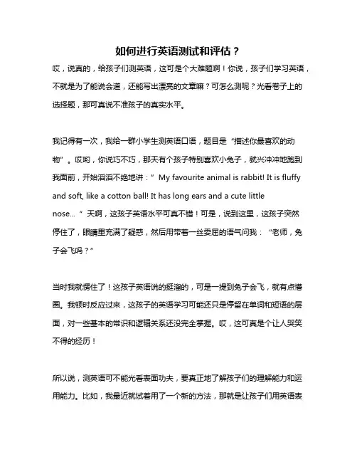 如何进行英语测试和评估？