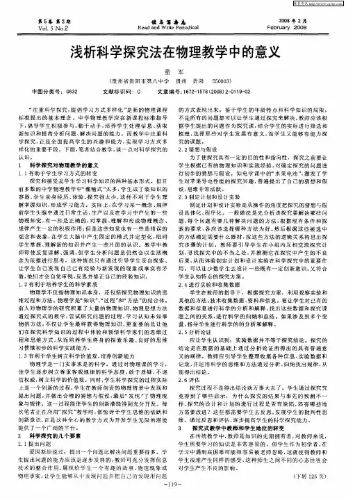 浅析科学探究法在物理教学中的意义