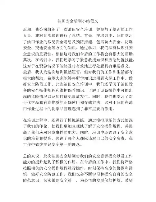 油田安全培训小结范文