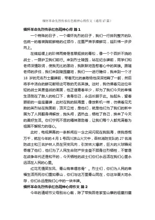 缅怀革命先烈传承红色精神心得作文（通用17篇）