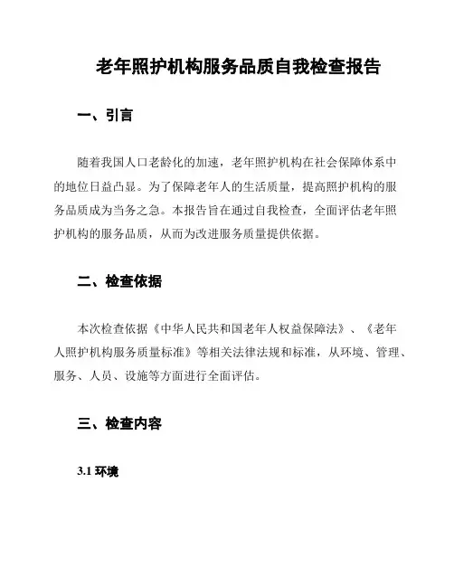 老年照护机构服务品质自我检查报告