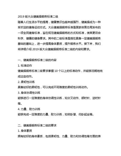 2019版大众健美操锻炼标准二级