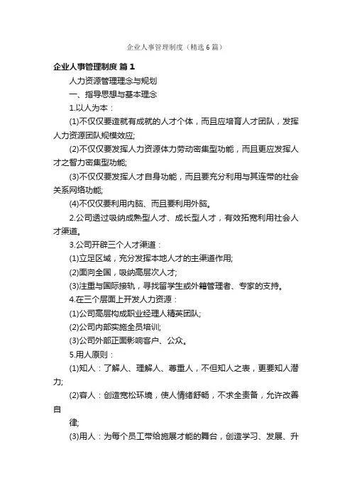 企业人事管理制度（精选6篇）