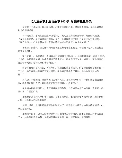 【儿童故事】童话故事600字 月亮和星星吵架