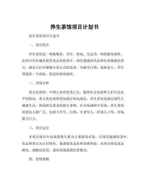养生茶馆项目计划书