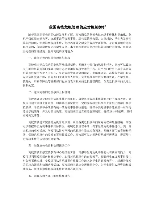 我国高校危机管理的应对机制探析