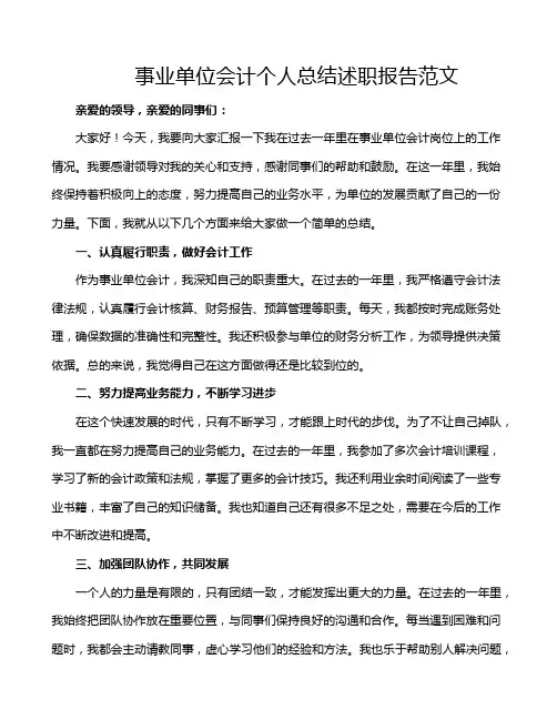 事业单位会计个人总结述职报告范文