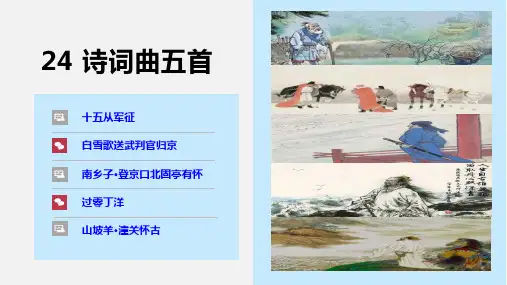 《十五从军征》《白雪歌送武判官归京》《南乡子 登京口北固亭有怀》《过零丁洋》《山坡羊 潼关怀古》