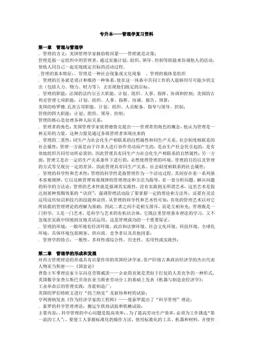 最新专升本管理学(个人精心笔记)资料