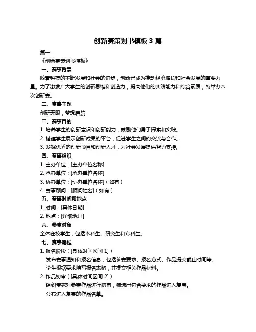 创新赛策划书模板3篇
