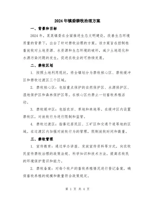 2024年镇委禁牧治理方案