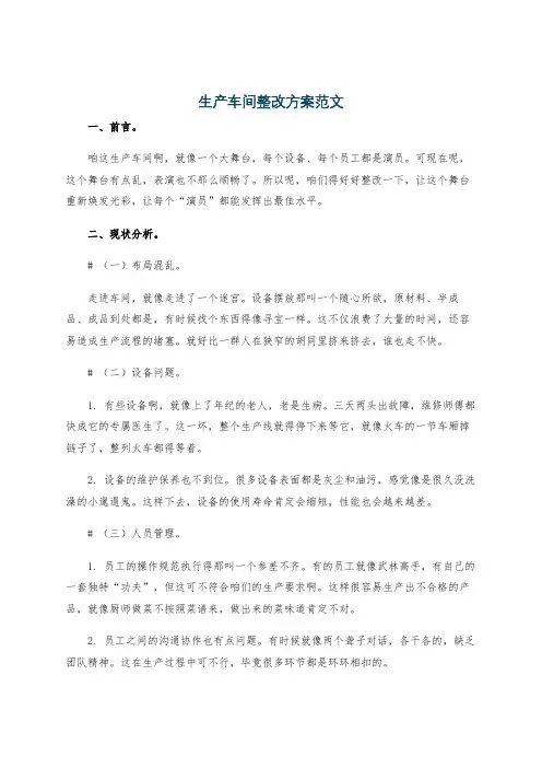 生产车间整改方案范文